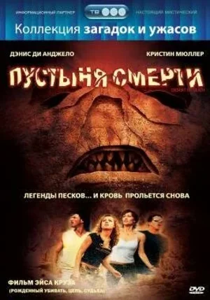 Пустыня смерти 2006