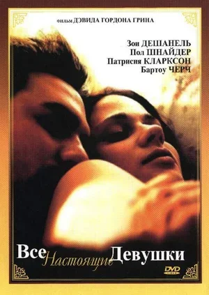 Все настоящие девушки 2003