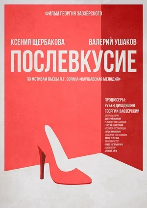 Послевкусие 2018
