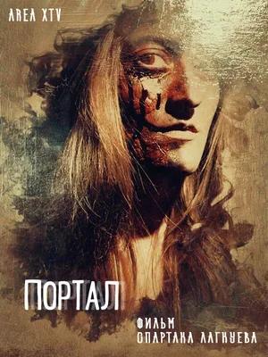 Портал 2018