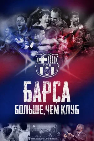 Барса: Больше, чем клуб 2015