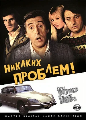 Никаких проблем! 1975