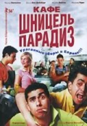Кафе «Шницель Парадиз» 2005