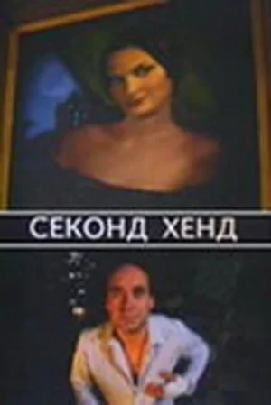 Секонд хенд 2004
