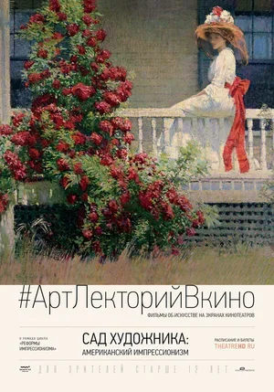 Сад художника: Американский импрессионизм 2017