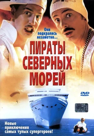Пираты северных морей 2005