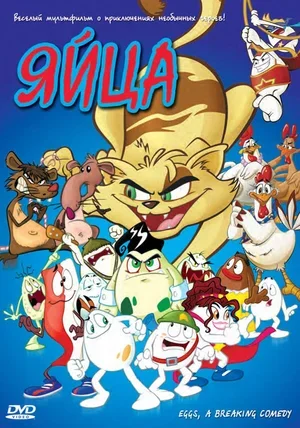 Яйца 2005