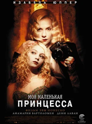 Моя маленькая принцесса 2011