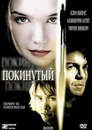 Покинутая 2002