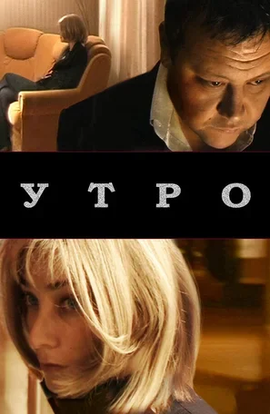 Утро 2009