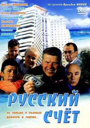 Русский счет 1994
