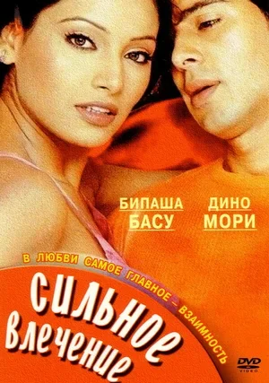Сильное влечение 2004