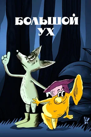 Большой Ух 1989
