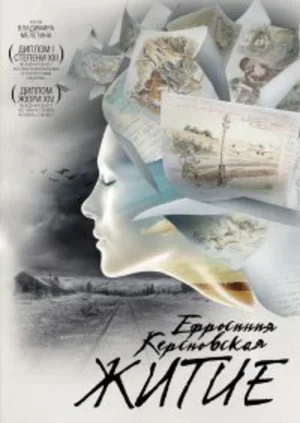 Ефросинья Керсновская: Житие 2008