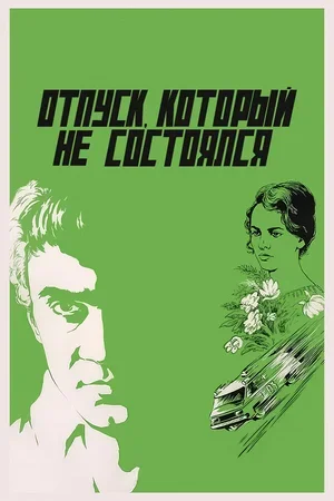 Отпуск, который не состоялся 1976