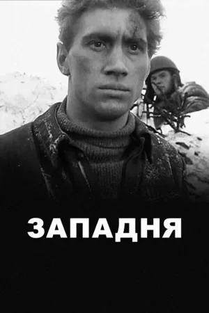Западня 1966