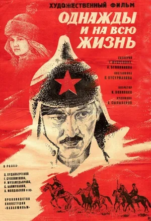 Однажды и на всю жизнь 1977