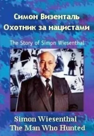 Симон Визенталь: Охотник за нацистами 1997