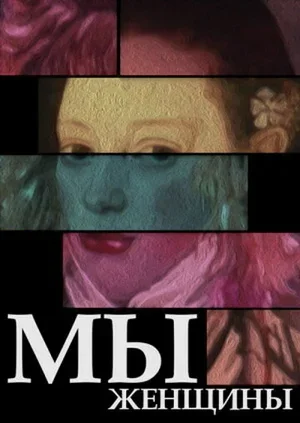 Мы — женщины 1988