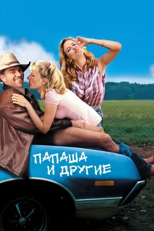 Папаша и другие 2001