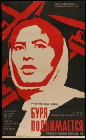 Буря поднимается 1966