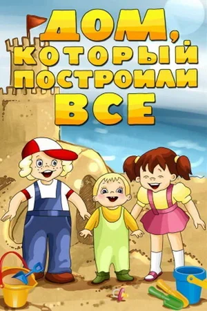Дом, который построили все 1984