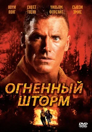 Огненный шторм 1998