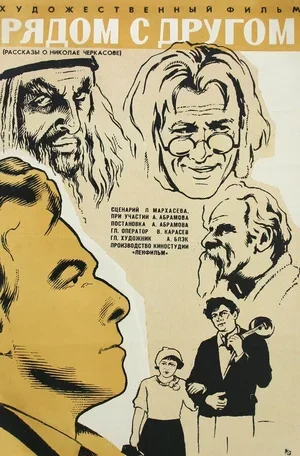 Рядом с другом 1969