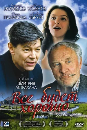 Всё будет хорошо 1995