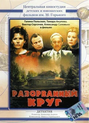 Разорванный круг 1987