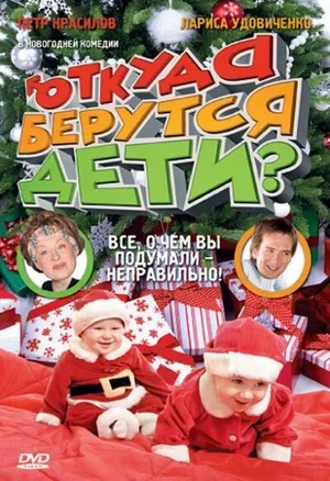 Откуда берутся дети? 2008