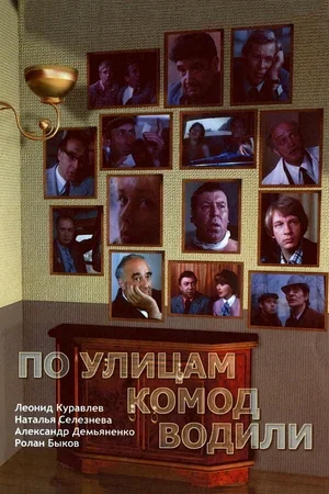 По улицам комод водили... 1978