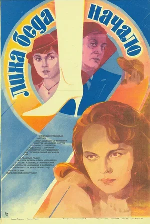 Лиха беда начало 1985