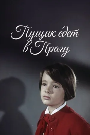 Пущик едет в Прагу 1965