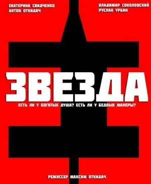 Звезда 2012