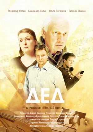 Дед 2013