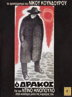 Дракон 1956