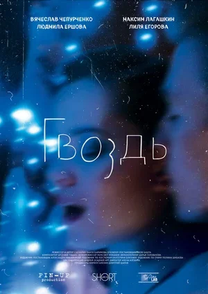 Гвоздь 2017
