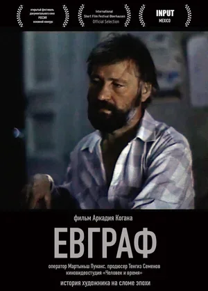 Евграф 1992