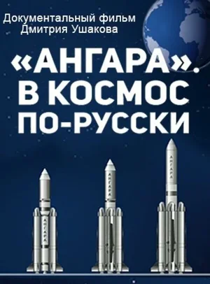 «Ангара». В космос по-русски 2014