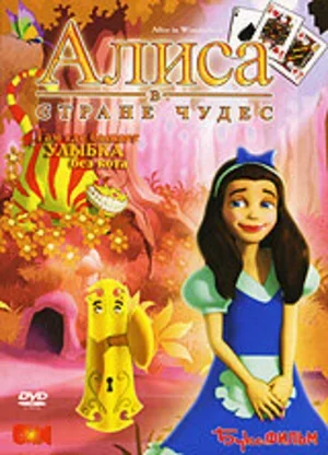 Алиса в стране Чудес 2007