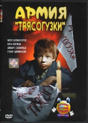 Армия Трясогузки 1964
