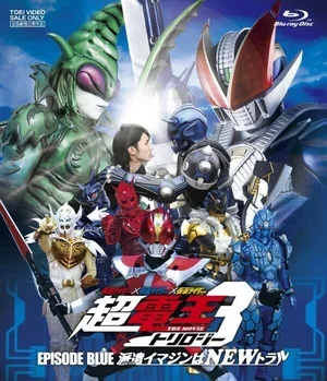 Kamen raidâ x Kamen raidâ x Kamen raidâ the movie: Choudenou torirojî - Episôdo Burû - Haken imajin wa new toraru 2010