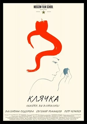 Клячка 2016
