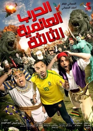 El Harb El Alameya El Talta 2014