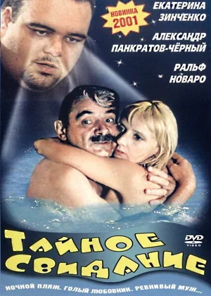 Тайное свидание 2001