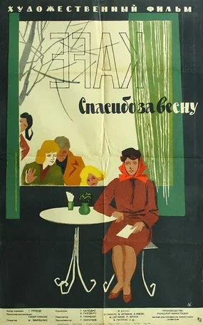 Спасибо за весну 1961