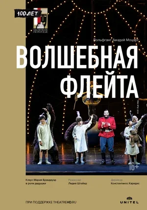 Волшебная флейта 2018