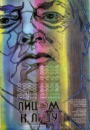 Лицом к лицу 1986