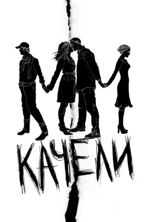 Качели 2008